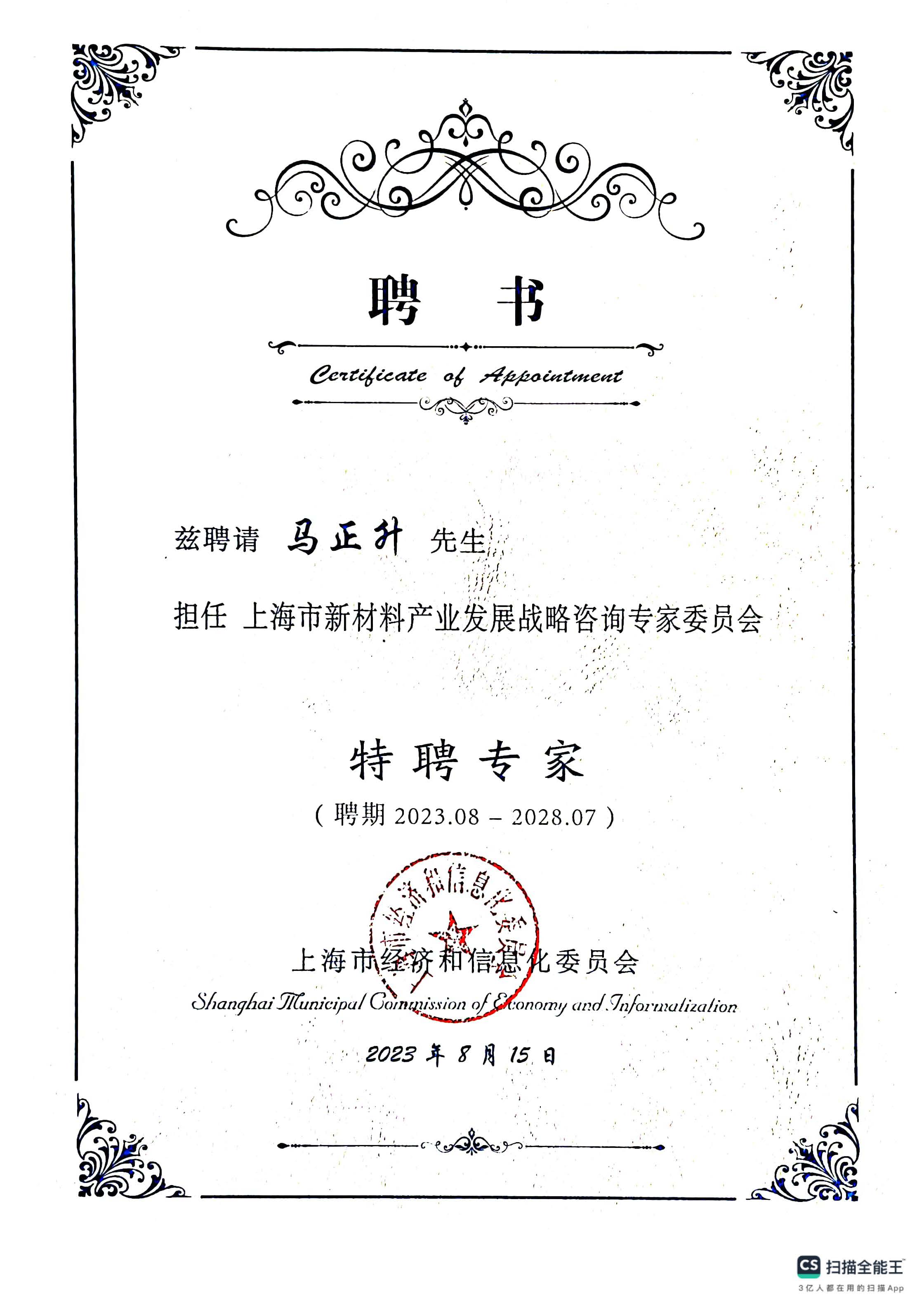 上海市新材料產(chǎn)業(yè)發(fā)展戰(zhàn)略咨詢專(zhuān)家委員會(huì)特聘專(zhuān)家